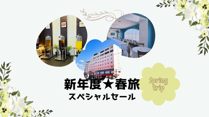 【新年度★春旅】年に一度のスペシャルセール♪ご滞在中ウェルカムドリンク飲み放題！【朝食付】